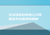 印度独立共同基金经销商：未经授权的转换让共同基金投资者感到震惊